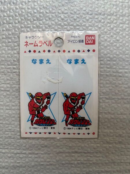 【未開封レア商品】忍者戦隊カクレンジャー ネームラベル 簡単アイロン接着 レトロ