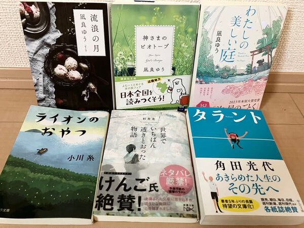 流浪の月 凪良 ゆう ライオンのおやつ 小川糸 角田光代 杉井光 6冊セット
