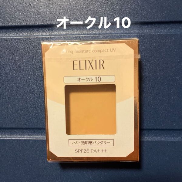 エリクシール シュペリエル リフティングモイスチャーパクト UV ファンデーションオークル10 新品未開封