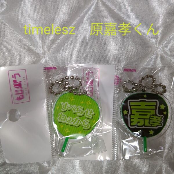 もじパラ アクリルキーホルダー timelesz 原嘉孝 2個セット 未開封 未使用