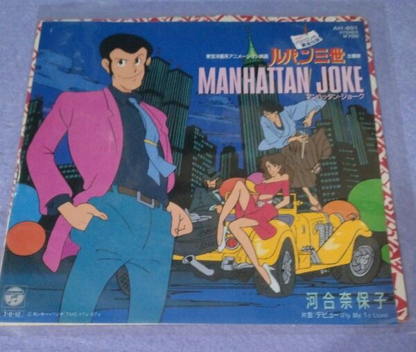 ルパン三世 【バビロンの黄金伝説】主題歌 MANHATTAN JOKE 歌:河合奈保子 EPレコード