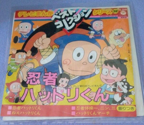 テレビまんがベストコレクションシリーズ32 忍者ハットリくん 4曲収録EPレコード