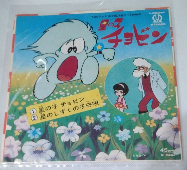 星の子チョビン EPレコード L-2504P ドーナツ盤