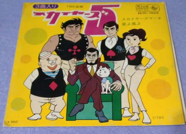 スカイヤーズ5 3曲収録 EPレコード