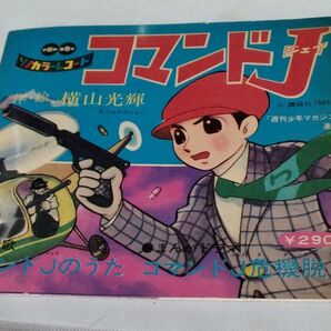 コマンドJ ソノカラーレコード 原作:横山光輝 1965年当時物