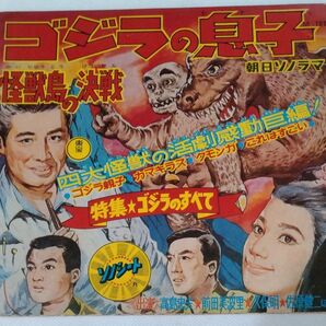 ゴジラの息子 怪獣島決戦 朝日ソノラマ ソノシート
