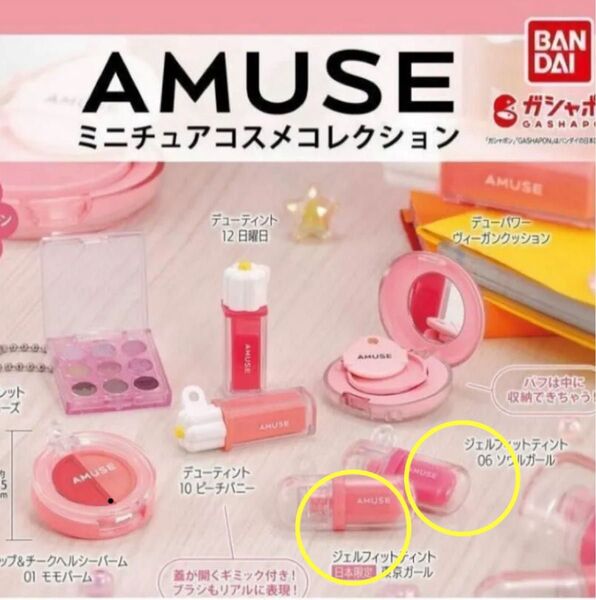 2つセット AMUSE ジェルフィットティント 東京ガール ソウルガール コスメ ガチャガチャ カプセルトイ