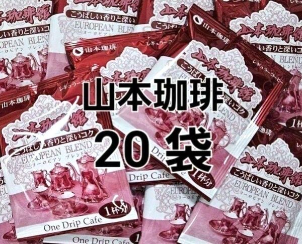 山本珈琲館 ヨーロピアンブレンド ドリップバッグ 20袋 コストコ