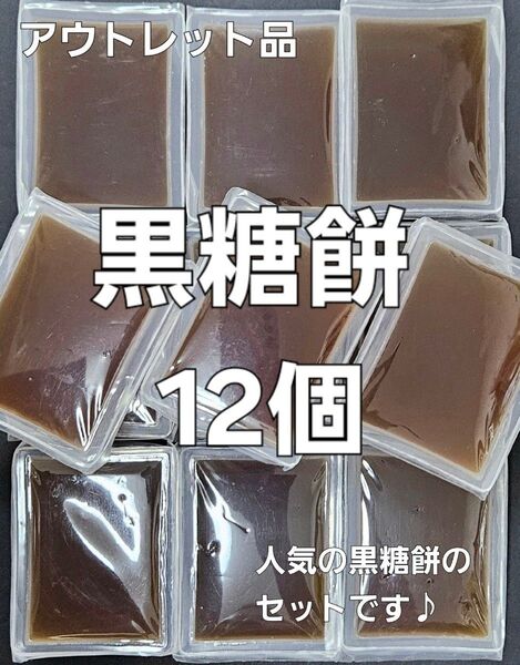 【訳あり】アウトレット品 黒糖餅 セット