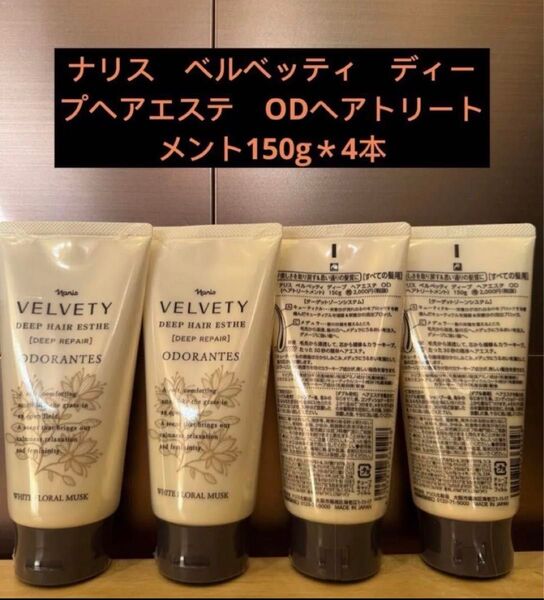 ナリス ベルベッティ ディープヘアエステ ODヘアトリートメント150g*4本
