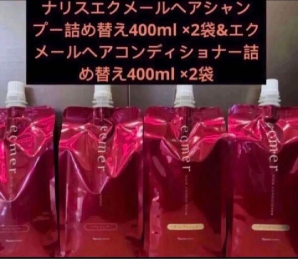 ナリスエクメール ヘアシャンプー400ml×2&コンディショナー400ml*2