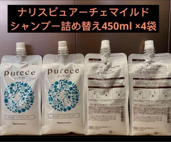 ナリスピュアーチェマイルドシャンプー詰め替え450ml ×4袋