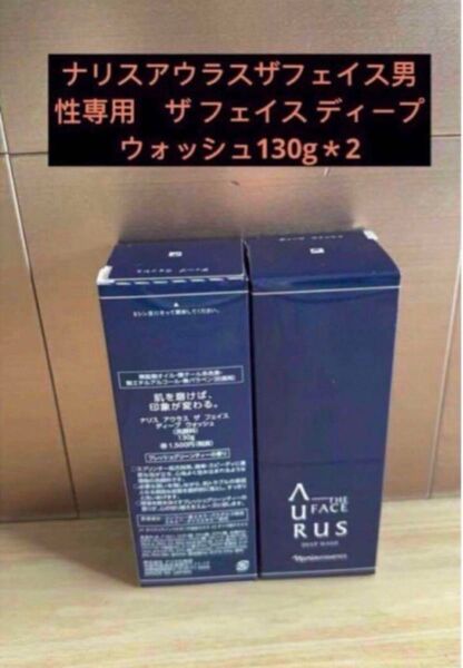 ナリスアウラスザフェイス男性専用スキンケア ザ フェイス ディープ ウォッシュ130g*2
