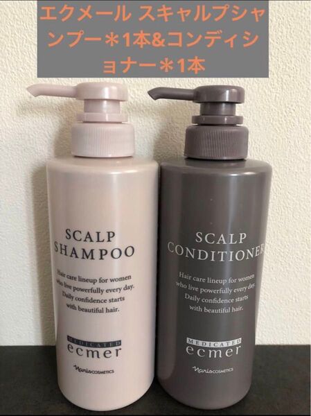 エクメール スキャルプシャンプー*1本&コンディショナー*1本