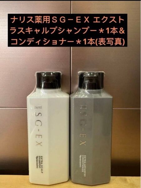 ナリス薬用SG-EX エクストラスキャルプシャンプー*1本&コンディショナー*1本