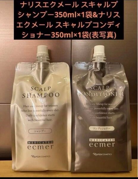 ナリスエクメール スキャルプシャンプー350ml×1袋 ナリスエクメール スキャルプコンディショナー350ml×1袋