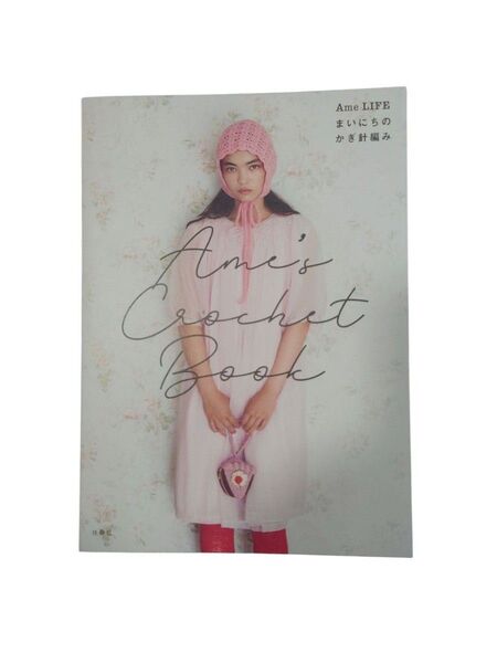 【編み物本】Ame LIFE まいにちの かぎ針編み