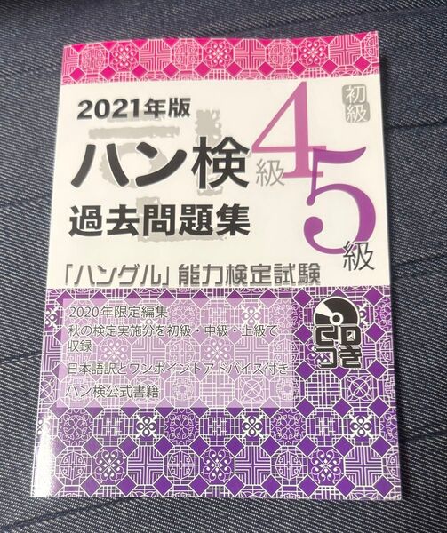 ハン検過去問題集4級5級 「ハングル」 能力検定試験 2021年版
