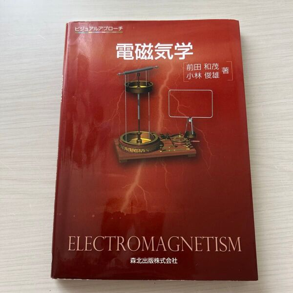 電磁気学 ビジュアルアプローチ