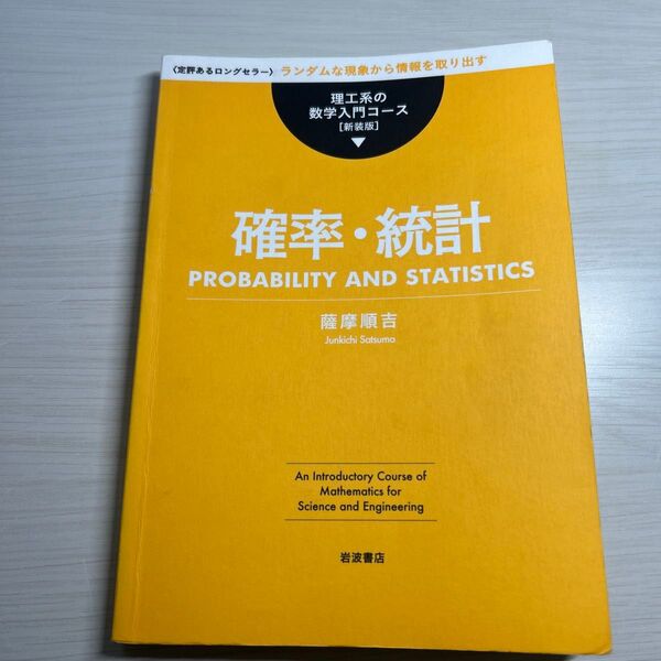 確率・統計 理工系の数学入門コース