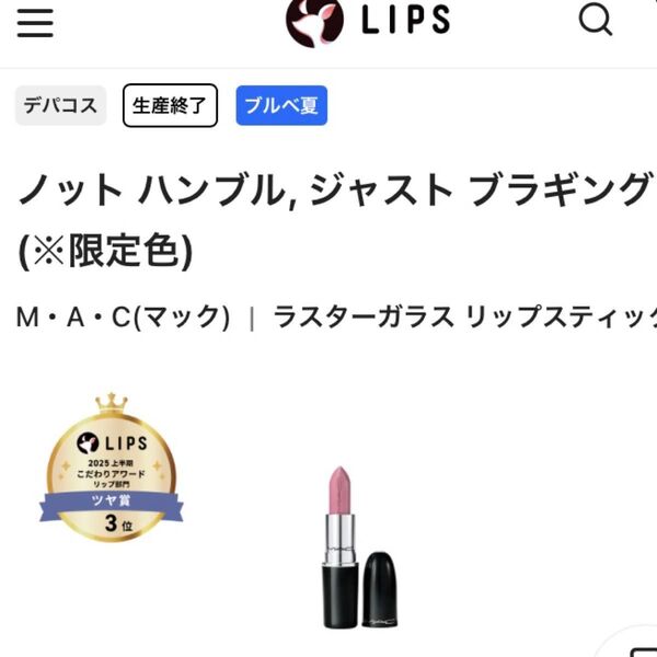 ノット ハンブル, ジャスト ブラギング(※限定色)M・A・C(マック)|ラスターガラス リップスティック ラメ入り