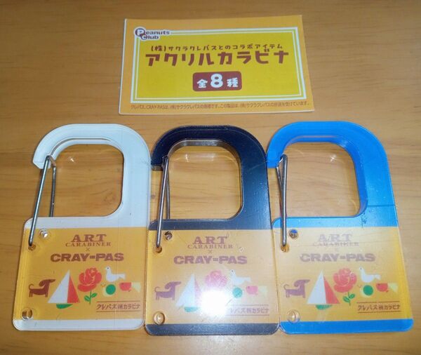 ☆サクラクレパス アクリルカラビナ 3個セット☆