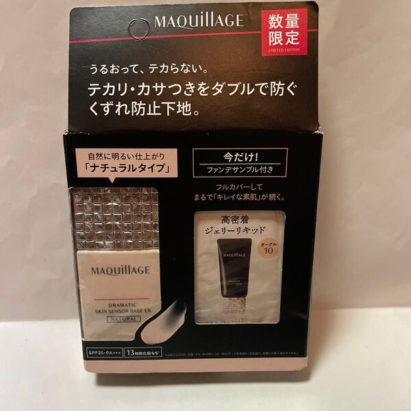 マキアージュ ドラマティックスキンセンサーベースEX 限定セット〈ナチュラル〉