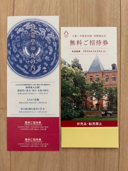 三菱一号館美術館 無料ご招待券 1枚と静嘉堂無料ご招待券1枚をセットで!
