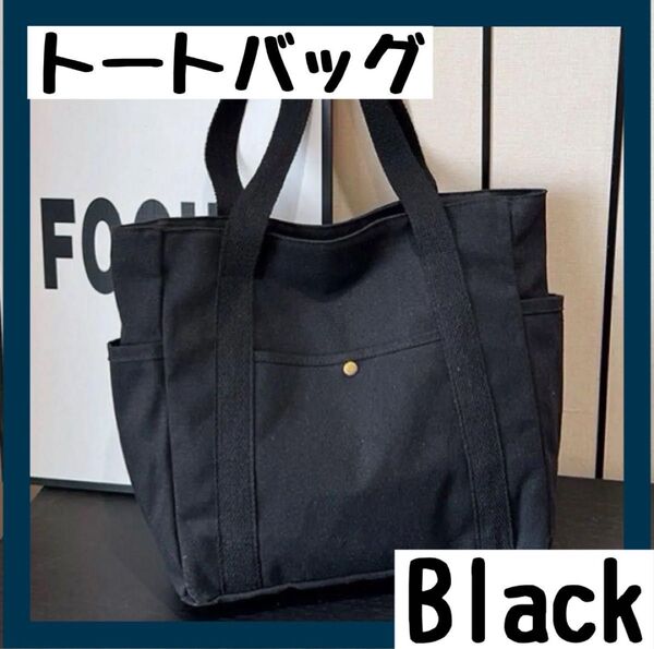 人気 トートバッグ ハンドバッグ キャンバス 黒 大容量 チャック 肩掛け キャンバス A4 男女兼用 シンプル