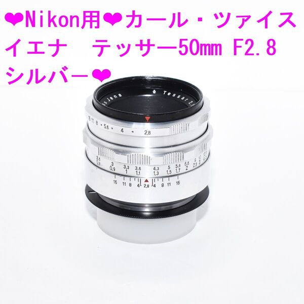 ★Nikon用★カール・ツァイス イエナ テッサー50mm F2.8 シルバー★
