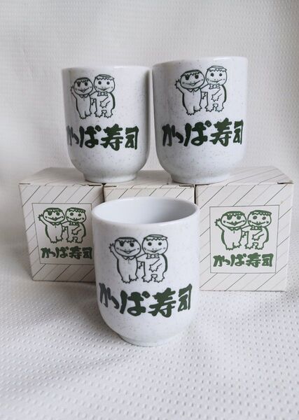 非売品 かっぱ寿司 かっぱロゴの湯呑み 3個セット 旧ロゴ ノベルティ コレクション 昭和 レトロ レア 湯飲み