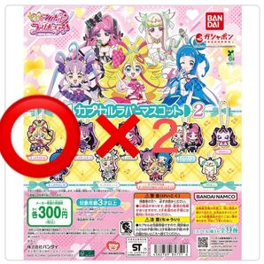 キミとアイドルプリキュア ラバーマスコット キュアアイドル 2個セット