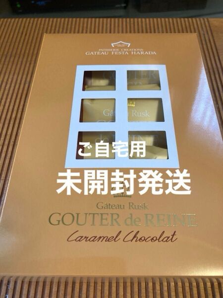 ガトーフェスタハラダ キャラメルショコラ 群馬限定品 ご自宅用