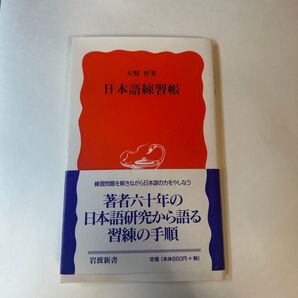 日本語練習帳 大野晋著 岩波新書