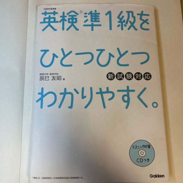 英検準1級をひとつひとつわかりやすく。CD付き