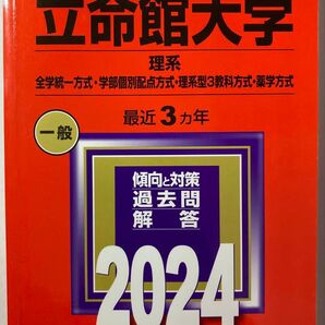 立命館大学 理系 2024 過去問解答 赤本
