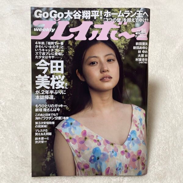 週刊プレイボーイ 2021年6月14日号 (集英社)