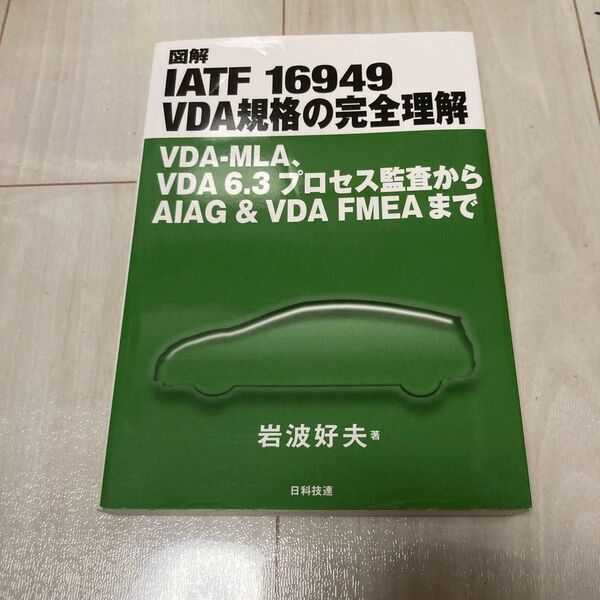 図解IATF 16949 VDA規格の完全理解 VDA-MLA、VDA 6.3プロセス監査からAIAG & VDA FMEAまで