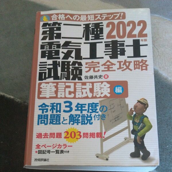 第二種電気工事士試験完全攻略 合格への最短ステップ! 2022年版筆記試験編 佐藤共史/著