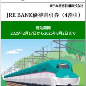 JRE BANK優待割引券(4割引) 1枚
