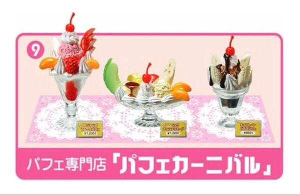 リーメント 元祖食品サンプル 9 パフェ専門店 パフェカーニバル 値札のみ ぷちサンプルシリーズ ミニチュア プライスカード 値札