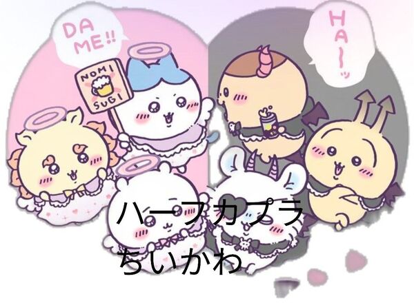 ちいかわハーフカプラ