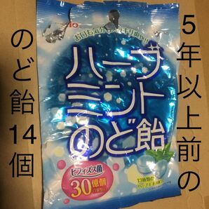 5年以上前ののど飴の個包装14個 キャンディ