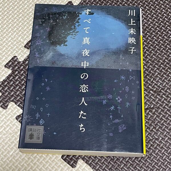 すべて真夜中の恋人たち (講談社文庫 か112-4) 川上未映子/〔著〕