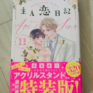 特装版 主人恋日記 11 (フラワーコミックス) 吉永ゆう