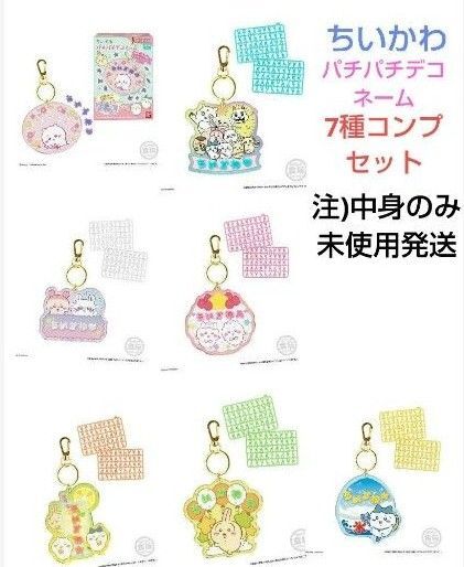 ちいかわ パチパチデコネーム チャーム キーホルダー コンプ