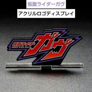 アクリルロゴディスプレイEX 仮面ライダーガヴ アクリルロゴ単品