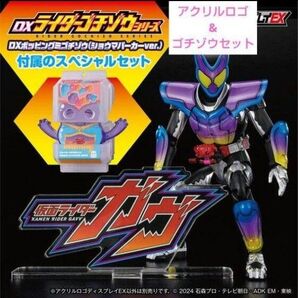 アクリルロゴディスプレイEX 仮面ライダーガヴ 『Dゴチゾウ(ショウマパーカー