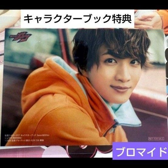 仮面ライダーガヴ ショウマ 知念英和 生写真 ブロマイド キャラクターブック特典