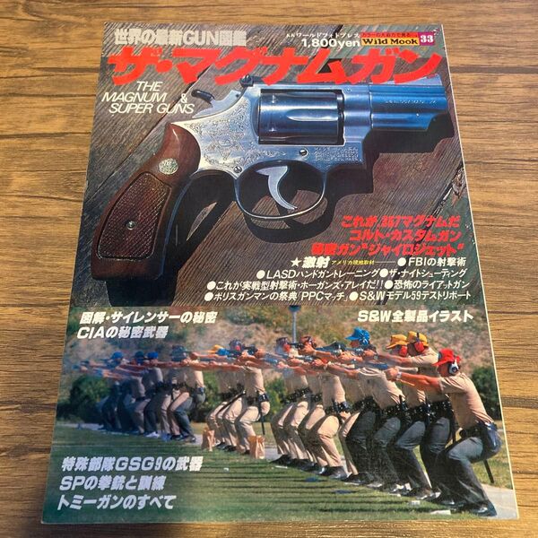 ザ・マグナムガン ワイルドムック33